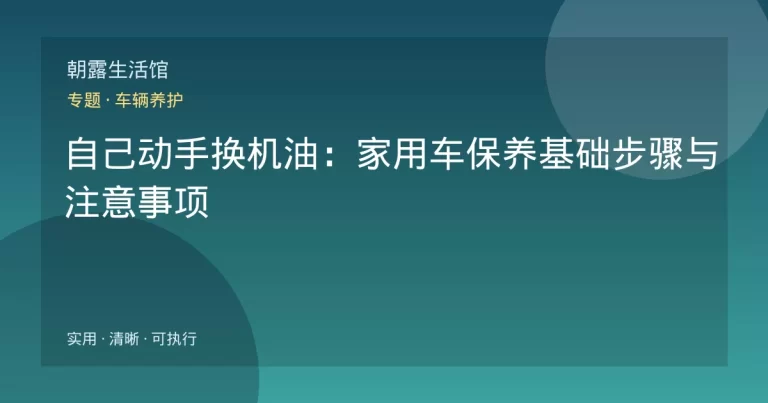 自己动手换机油：家用车保养基础步骤与注意事项
